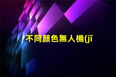 不同顏色無人機(jī)燈珠視覺效果對(duì)比, 哪個(gè)更亮眼